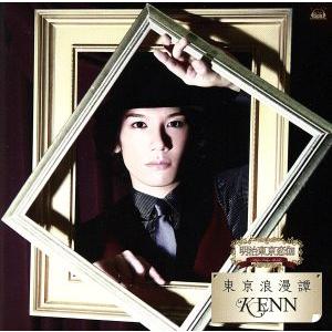 東京浪漫譚/KENN