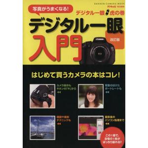 デジタル一眼虎の巻 デジタル一眼入門 改訂版 カメラムック/デジキャパ！編集部(編者)