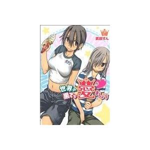 世界の果てで愛ましょう(5) 電撃C/武田すん(著者)