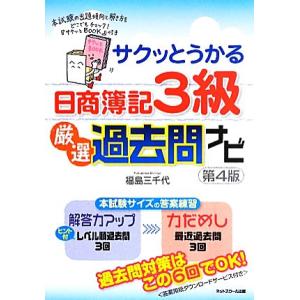 サクッとうかる日商簿記３級　厳選過去問ナビ／福島三千代【著】