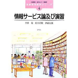 情報サービス論及び演習 図書館情報学シリーズ４／中西裕，松本直樹，伊藤民雄【著】