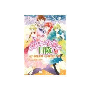 身代わり伯爵の冒険(５) あすかＣＤＸ／柴田五十鈴(著者)