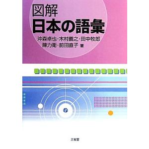 図解 日本の語彙/沖森卓也,木村義之,田中牧郎,陳力衛,前田直子【著】