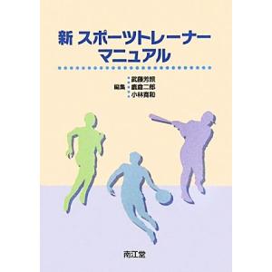 新スポーツトレーナーマニュアル／武藤芳照，鹿倉二郎，小林寛和【編】
