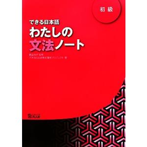 できる日本語わたしの文法ノート 初級/嶋田和子【監修】,できる日本語教材開発プロジェクト【著】