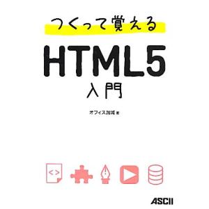 つくって覚えるHTML5入門/オフィス加減【著】　