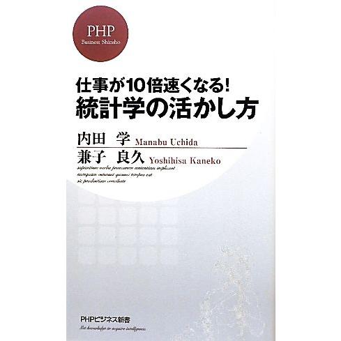 仕事が10倍速くなる！統計学の活かし方 PHPビジネス新書/内田学,兼子良久【著】