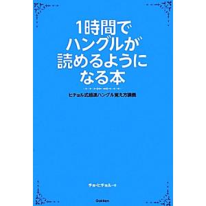 1時間でハングルが読めるようになる本 ヒチョル式超速ハングル覚え方講義/チョヒチョル【著】
