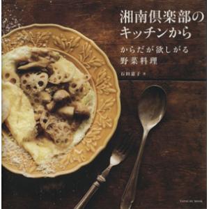 湘南倶楽部のキッチンから〜からだが欲しがる野菜料理〜／鎌倉キュイジーヌ「湘南倶楽部」(著者)