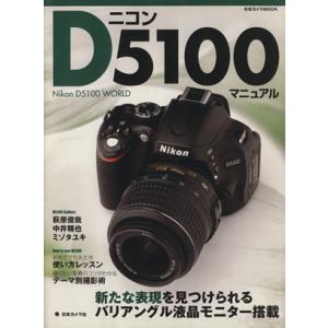 ニコンD5100マニュアル 日本カメラ社の買取情報