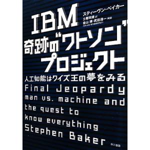 IBM奇跡の“ワトソン”プロジェクト 人工知能は...の商品画像