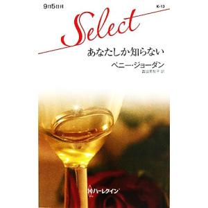 あなたしか知らない ハーレクイン セレクト／ペニージョーダン，富田美智子