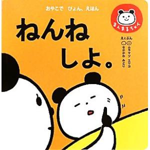 ねんねしよ。 まんまるちゃん おやこでぴょん、えほん/k.m.p.【絵・文・デザイン】