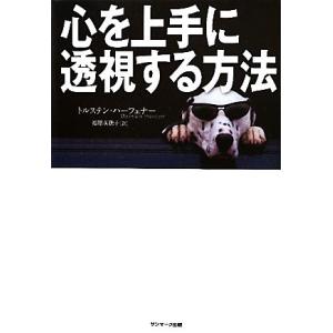心を上手に透視する方法/トルステンハーフェナー【著】,福原美穂子【訳】