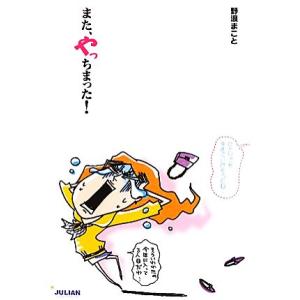 また、やっちまった！/野浪まこと【著】