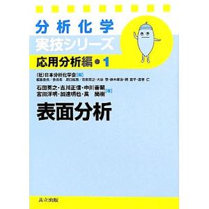 分析化学実技シリーズ　応用分析編　表面分析(１)／石田英之，吉川正信，中川善嗣，宮田洋明，加連明也【...