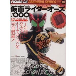 ライダーグッズコレクション2011 仮面ライダーオーズ/趣味・就職ガイド・資格　