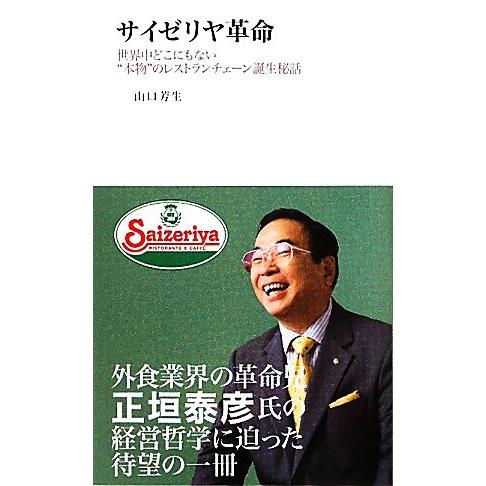 サイゼリヤ革命 世界中どこにもない“本物”のレストランチェーン誕生秘話/山口芳生【著】