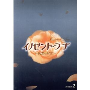 イノセント・ラブ−純潔なあなた−ＤＶＤ−ＢＯＸ２／アン・ジェモ,イム・イェウォン,カン・ナムギル［姜...