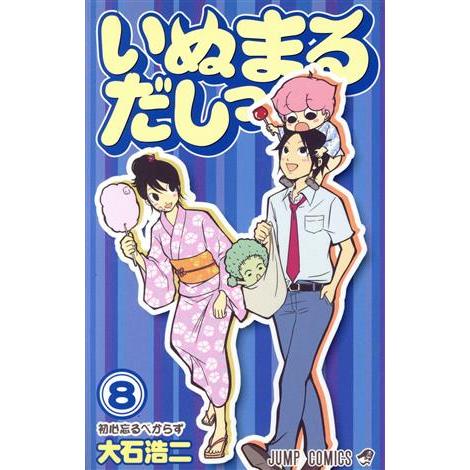 いぬまるだしっ(８) ジャンプＣ／大石浩二(著者)