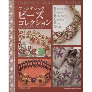 ファンタジックビーズコレクション プロセス写真の詳しい解説付き Heart Warming Life...