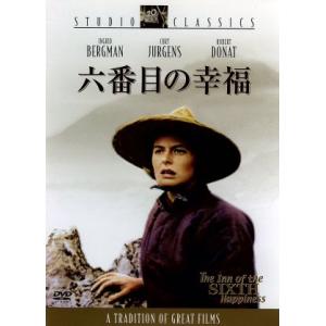 六番目の幸福/イングリッド・バーグマン,クルト・ユルゲンス,ロバート・ドーナット,マーク・ロブソン