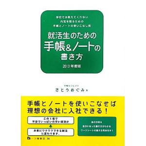 就活生のための手帳＆ノートの書き方(２０１３年度版)／さとうめぐみ【著】