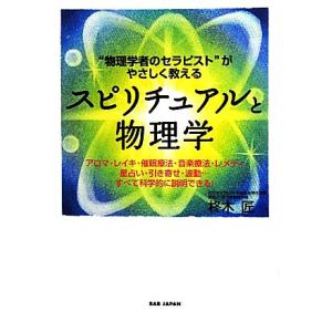 スピリチュアルと物理学 “物理学者のセラピスト”がやさしく教える／柊木匠