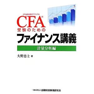 ＣＦＡ受験のためのファイナンス講義 計量分析編／大野忠士【著】