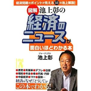図解 池上彰の経済のニュースが面白いほどわかる本 中経の文庫/池上彰【著】