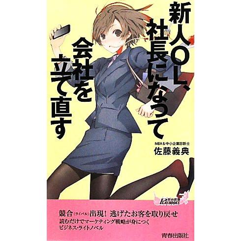 新人ＯＬ、社長になって会社を立て直す 青春新書ＰＬＡＹ　ＢＯＯＫＳ／佐藤義典【著】