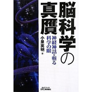 脳科学の真贋 神経神話を斬る科学の眼 Ｂ＆Ｔブックス／小泉英明