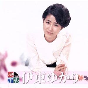 決定版 伊東ゆかり/伊東ゆかり