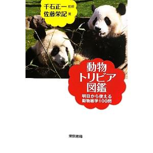 動物トリビア図鑑 明日から使える動物雑学１００問／千石正一【監修】，佐藤栄記【著】