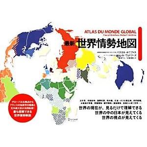 最新　世界情勢地図／パスカルボニファス，ユベールヴェドリーヌ【著】，松永りえ，加賀通恵【訳】