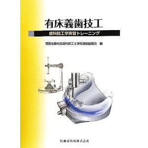 有床義歯技工 歯科技工学実習トレーニング/関西北陸地区歯科技工士学校連絡協議会【編】