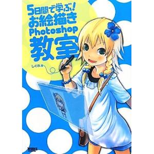 5日間で学ぶ！お絵描きPhotoshop教室/しぐれ【著】
