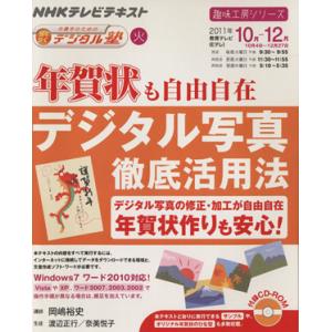 趣味工房　年賀状も自由自在　デジタル写真徹底活用法(２０１１年１０〜１２月) 中高年のためのらくらく...