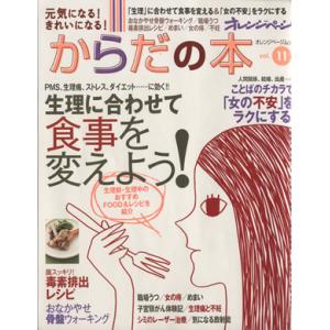 元気になる！きれいになる！ からだの本(Vol.11)/健康・家庭医学