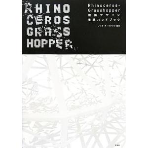 Rhinoceros + Grasshopper建築デザイン実践ハンドブック 建築文化シナジー/ノイ...