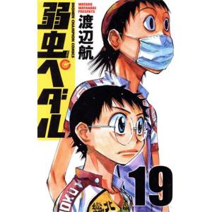 弱虫ペダル(１９) 少年チャンピオンＣ／渡辺航(著者)｜bookoffonline