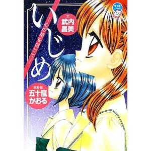いじめ 心の星を信じて ちゃおノベルズ/五十嵐かおる【原案・絵】,武内昌美【文】