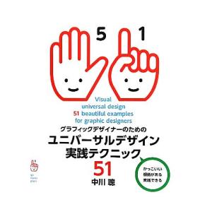 グラフィックデザイナーのためのユニバーサルデザイン実践テクニック51/中川聰【著】