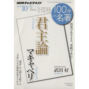 １００分ｄｅ名著　君主論　マキャベリ(２０１１年１０月) 慎重であるより、果敢であれ！ ＮＨＫテキス...