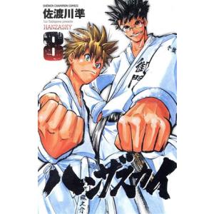 ハンザスカイ(8) 少年チャンピオンC/佐渡川準(著者)
