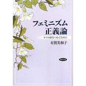 単行本 有賀美和子 フェミニズム正義論 ケアの絆をつむぐために 送料無料の通販はau Pay マーケット Hmv Books Online