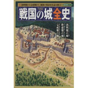 戦国の城全史 勃興期から完成期まで、城郭の発達史を読み解く！！ 歴史群像シリーズ／学研マーケティング｜bookoffonline