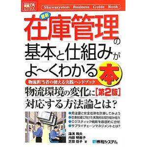 図解入門ビジネス 最新 在庫管理の基本と仕組みがよ〜くわかる本 第2版 How-nual Busin...