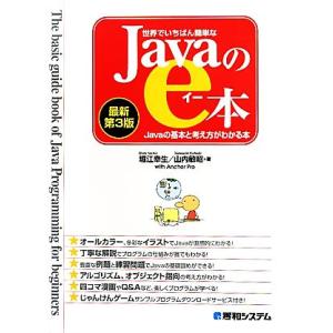 世界でいちばん簡単なJavaのe本 Javaの基本と考え方がわかる本/堀江幸生,山内敏昭【著】