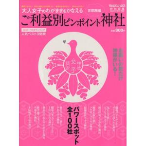 ご利益・ピンポイント神社／マガジンハウス(編者)